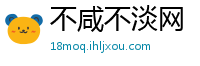 不咸不淡网